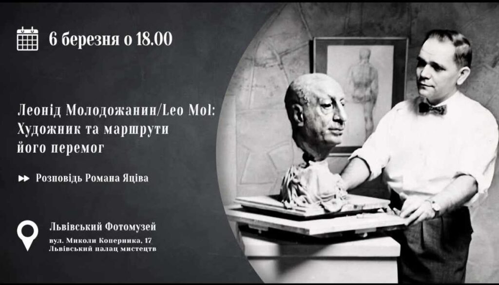 У Львові відбудеться лекція Романа Яціва “Леонід Молодожанин/Leo Mol 1915 – 2009): Художник та маршрути його перемог”