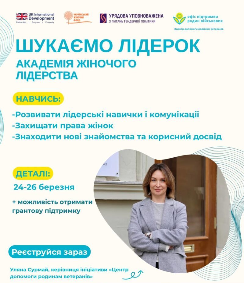 Мешканок Львівщини запрошують долучитись до Академії Жіночого Лідерства