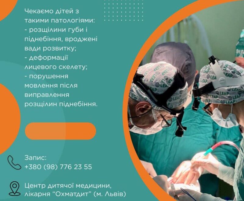 Американські хірурги безкоштовно оперуватимуть у Львові дітей з вадами обличчя