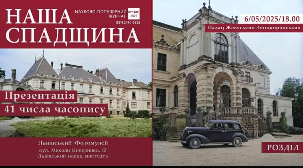 У Львові відбудеться презентація 41-ого числа часопису “Наша спадщина”