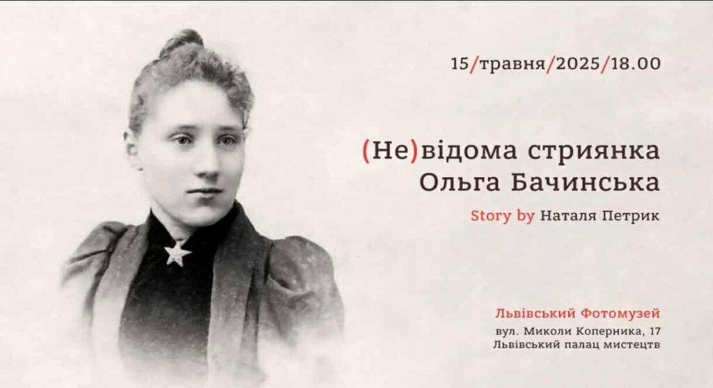 У Львові відбудеться лекція Наталі Петрик “(Не)відома стриянка Ольга Бачинська”