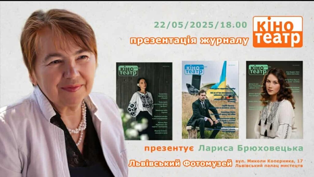 Львів’ян запрошують на презентацію журналу «Кіно-Театр»