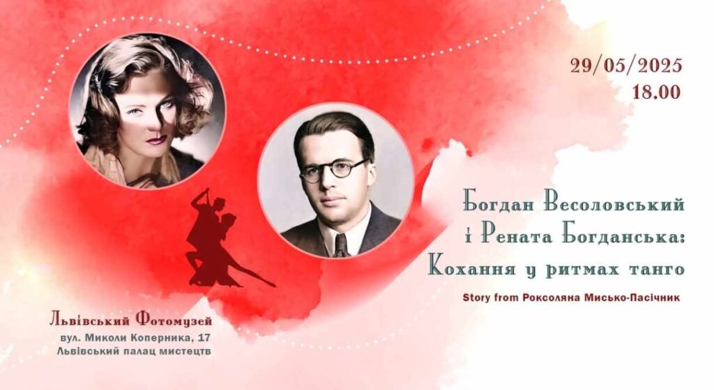 Львів’ян запрошують послухати історію Роксоляни Мисько-Пасічник “Весоловський і Рената Богданська: Кохання у ритмах танго”