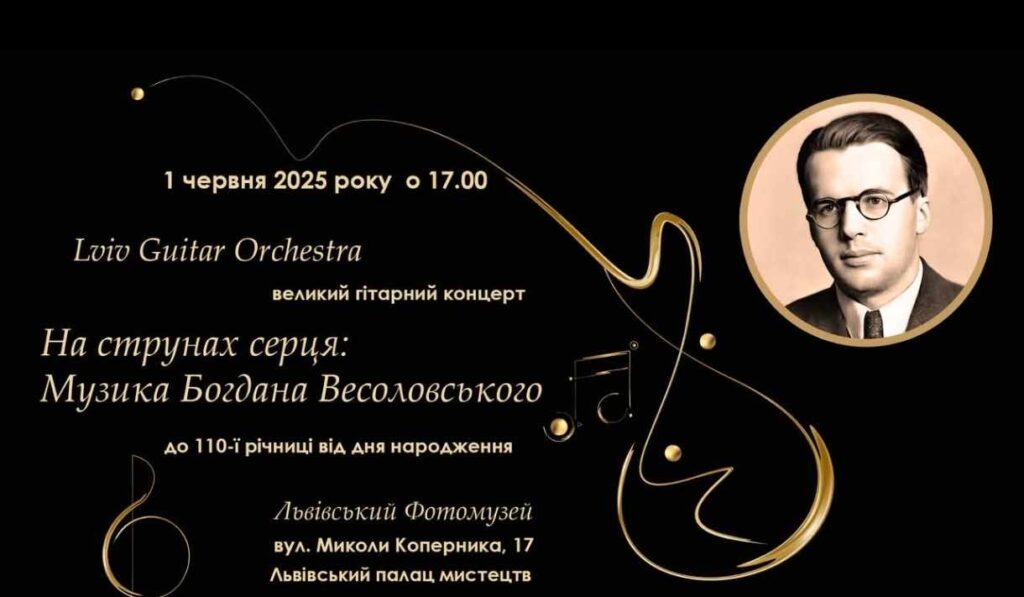 У Львові відбудеться гітарний концерт “На струнах серця: Музика Богдана Весоловського”