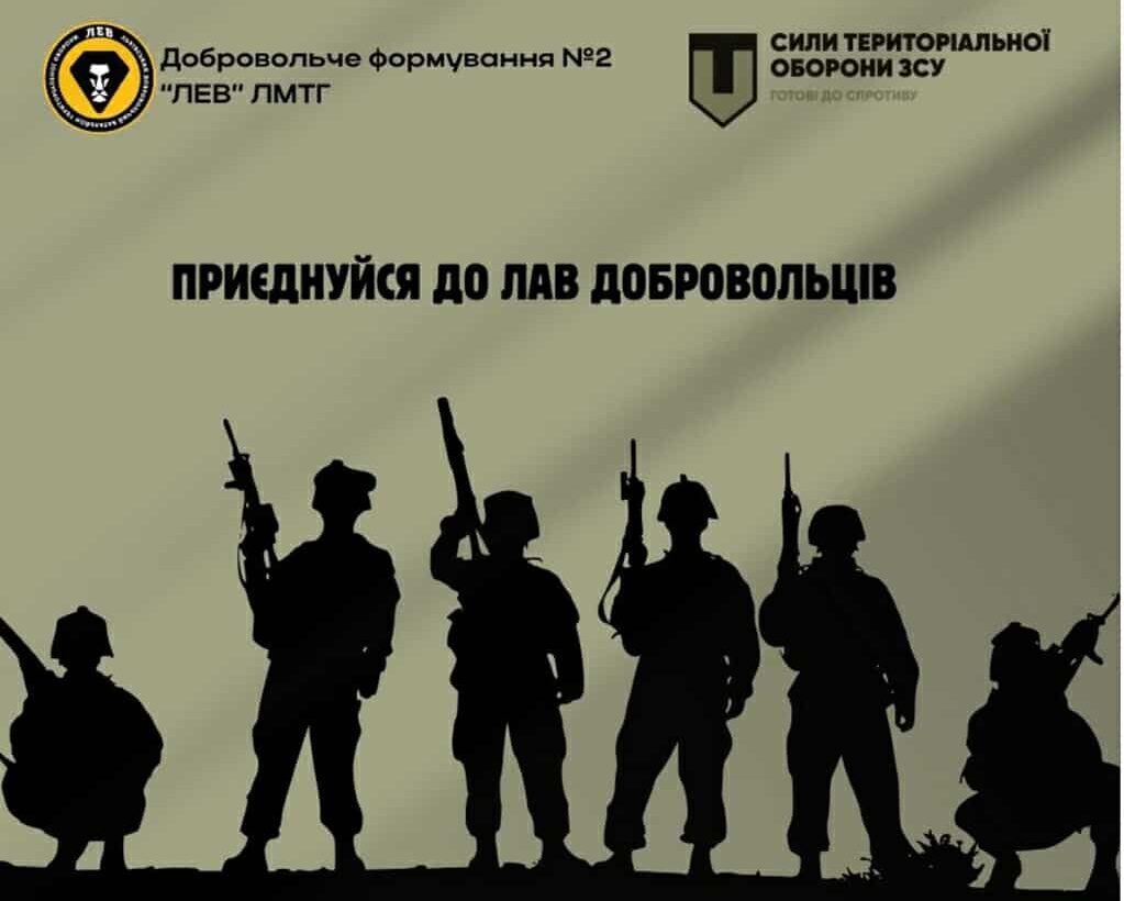 Добровольче формування №2 «ЛЕВ» запрошує долучитись до своїх лав