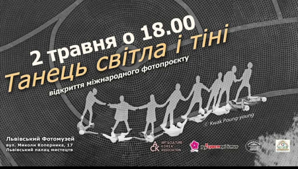У Львові відбудеться презентація міжнародного фотопроєкту “Танець світла і тіні”