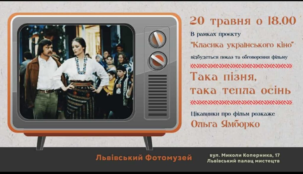 У Львові відбудеться відбудеться показ та обговорення фільму “Така пізня, така тепла осінь”