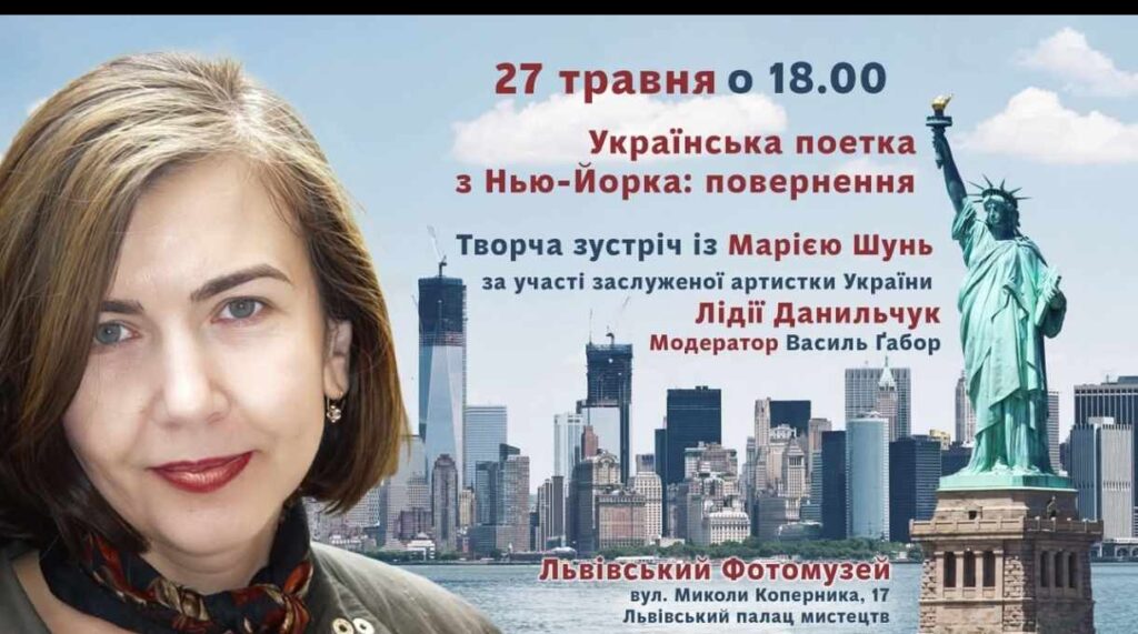 У Львові відбудеться творча зустріч із Марією Шунь “Українська поетка з Нью-Йорка: повернення”