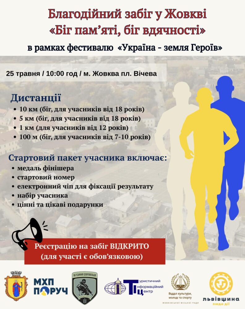 На Львівщині проведуть благодійний забіг «Біг пам’яті, біг вдячності»