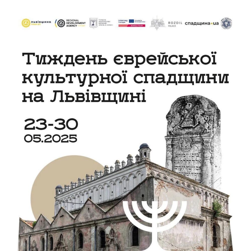 На Львівщині відбудеться Тиждень єврейської культурної спадщини