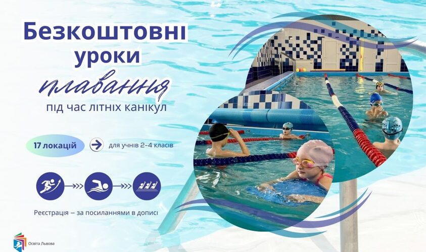 У Львові для учнів 2-4 класів проводитимуть безкоштовні уроки з плавання