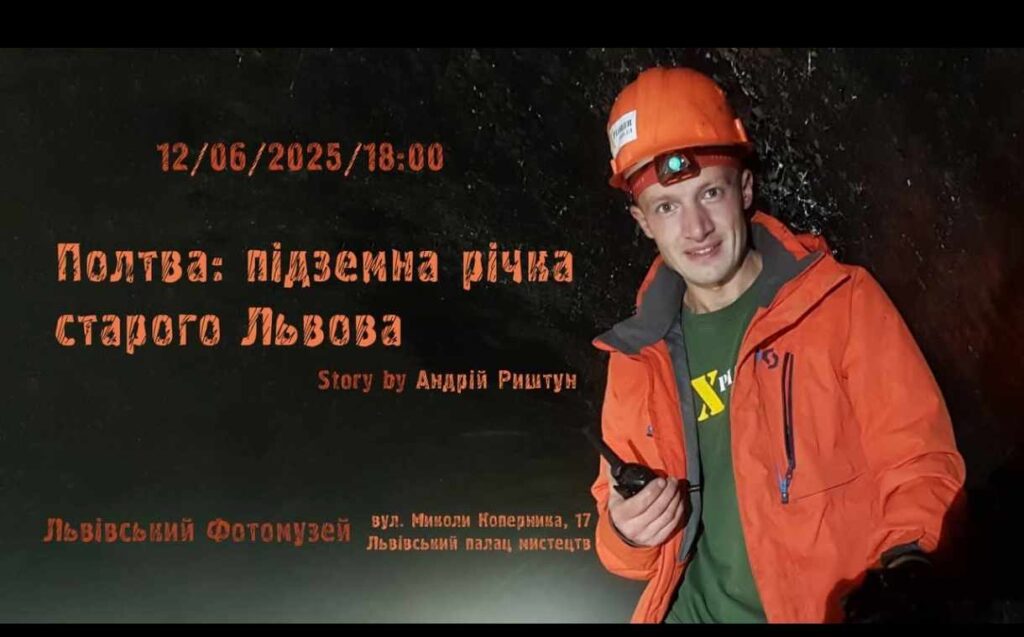 Львів’ян запрошують послухати розповідь дигера Андрія Риштуна “Полтва: підземна річка старого Львова”