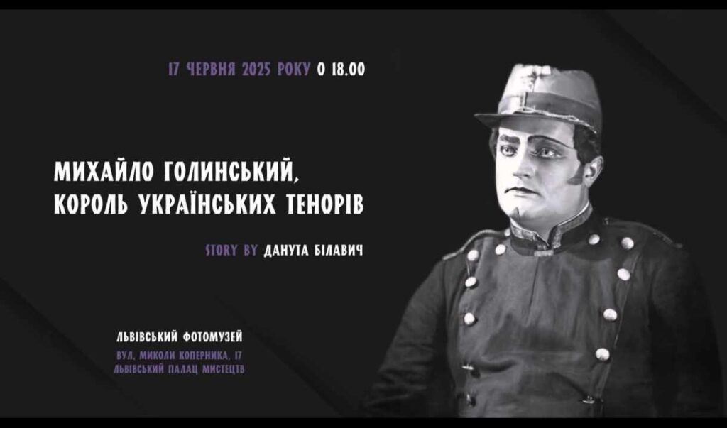 Львів’ян запрошують послухати розповідь про Михайла Голинського, якого називали «українським Карузо»