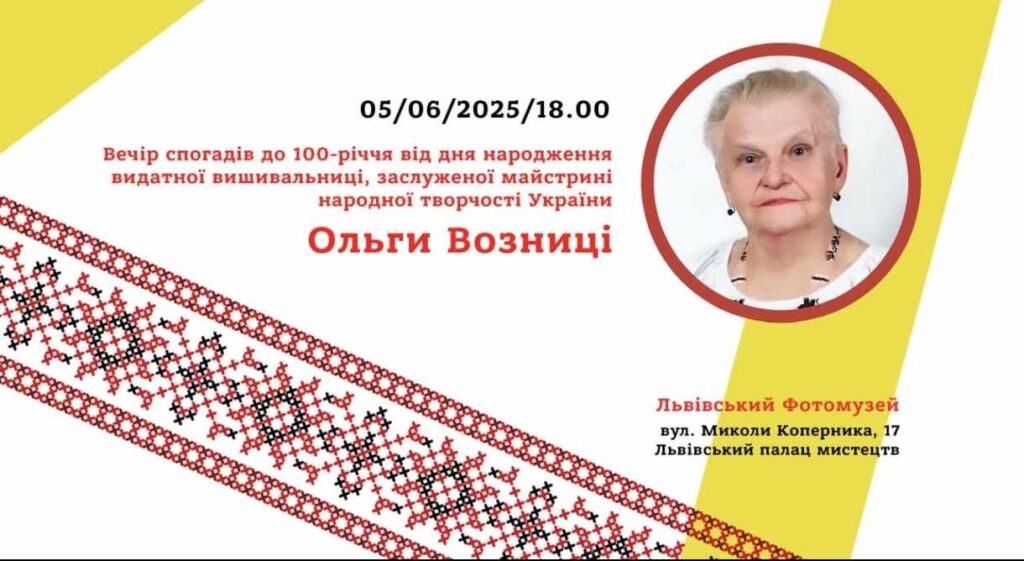 У Львові відбудеться Вечір спогадів до 100-річчя від дня народження видатної вишивальниці Ольги Возниці