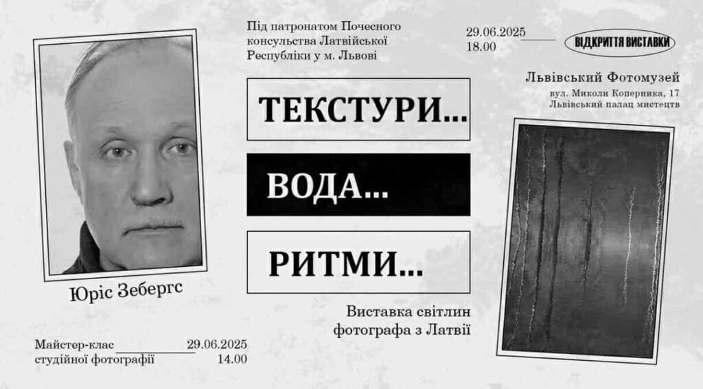 У Львові відбудеться фотовиставка латвійського фотографа Юріса Зебергса “Текстури… Вода… Ритми”