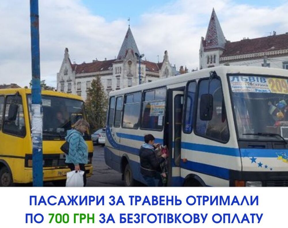 На Львівщині пасажири отримають по 700 грн за безготівкову оплату проїзду в громадському транспорті