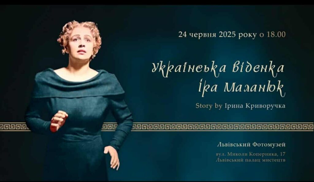 Львів’ян запрошують послухати історію Ірини Криворучки “Українська віденка Іра Маланюк”