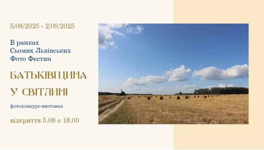 У Львові відбудеться виставка-конкурс української фотографіки “Батьківщина у світлині”