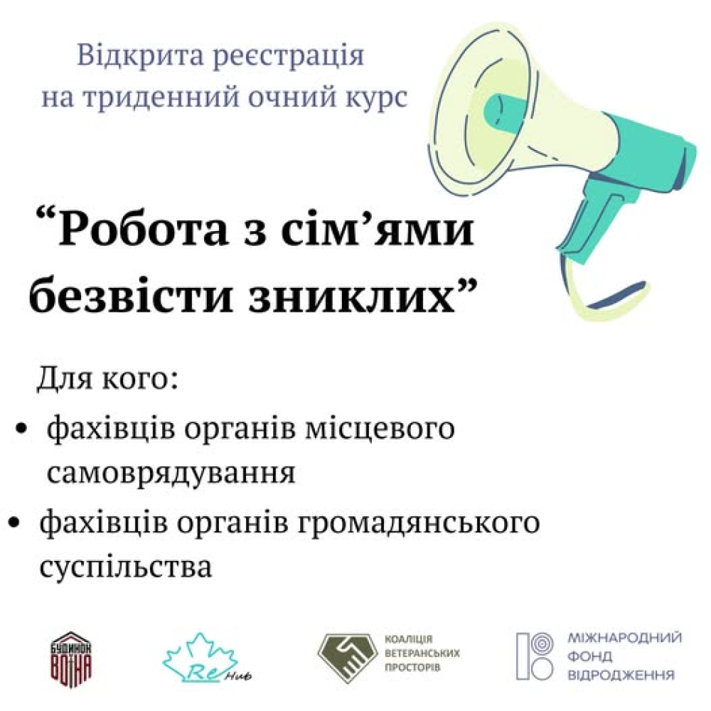 Будинок воїна у Львові запрошує на тренінг для роботи з родинами зниклих безвісти
