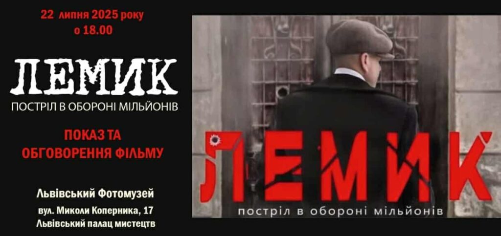 У Львові відбудеться показ історичного художнього фільму «Лемик. Постріл в обороні мільйонів»