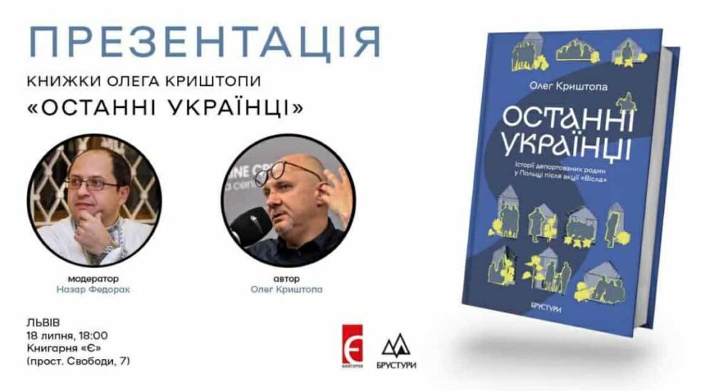 Львів’ян запрошують на презентацію книжки Олега Криштопи «Останні українці. Історії депортованих родин у Польщі після акції “Вісла”»