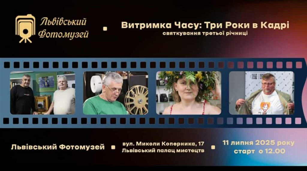 У Львові відбудуться святкування третьої річниці під назвою “Витримка Часу: Три Роки в Кадрі”