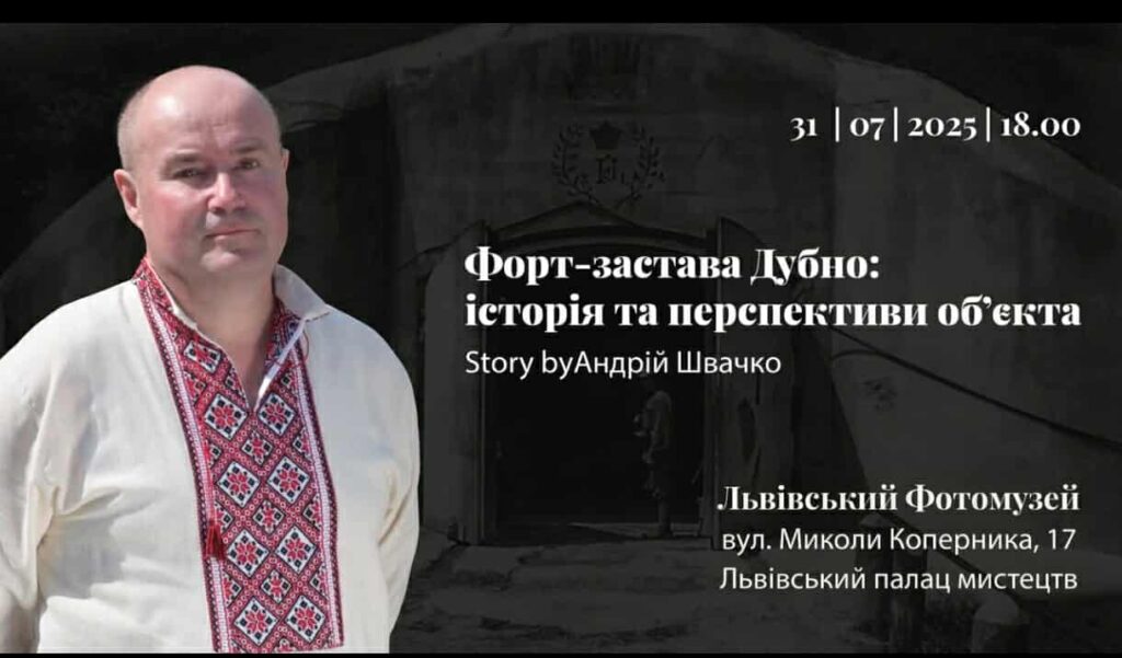 У Львові відбудеться інтерактивна розповідь “Форт-застава Дубно: історія та перспективи об’єкта”
