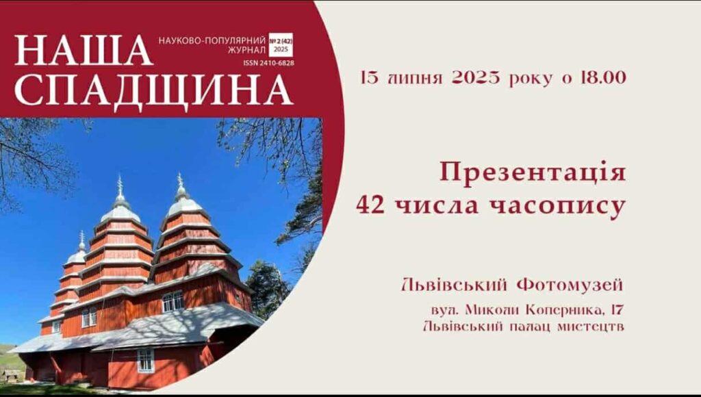 У Львові відбудеться презентації 42-го числа часопису “Наша спадщина”