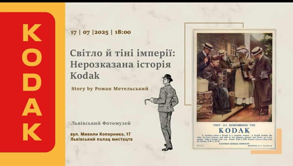 У Львові відбудеться розповідь Романа Метельського “Світло й тіні імперії: Нерозказана історія Kodak”