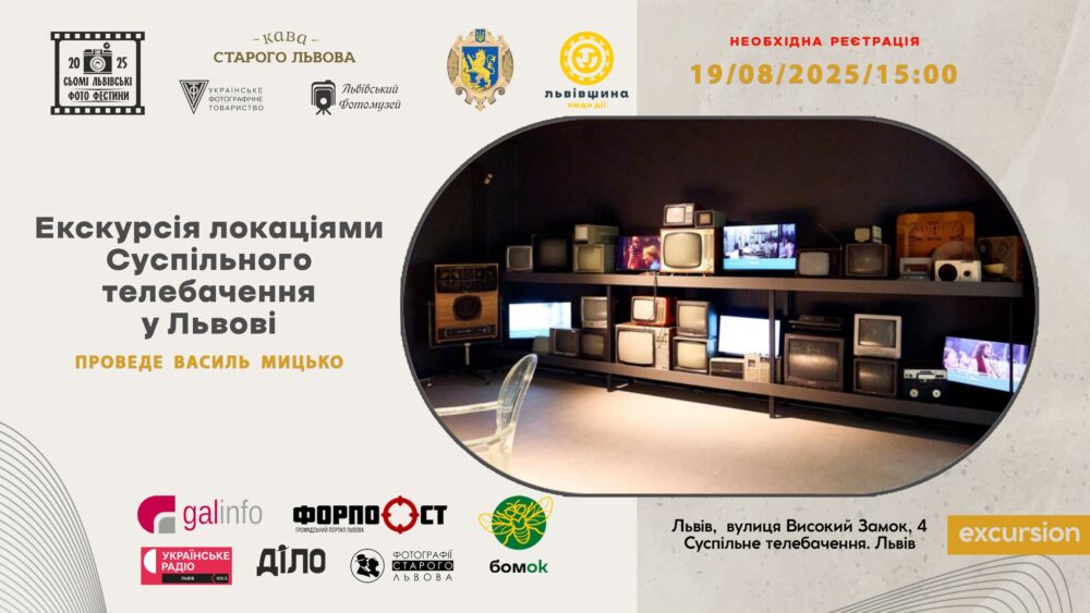 У рамках Сьомих Львівських Фото Фестин у Львові проведуть екскурсію локаціями Суспільного телебачення