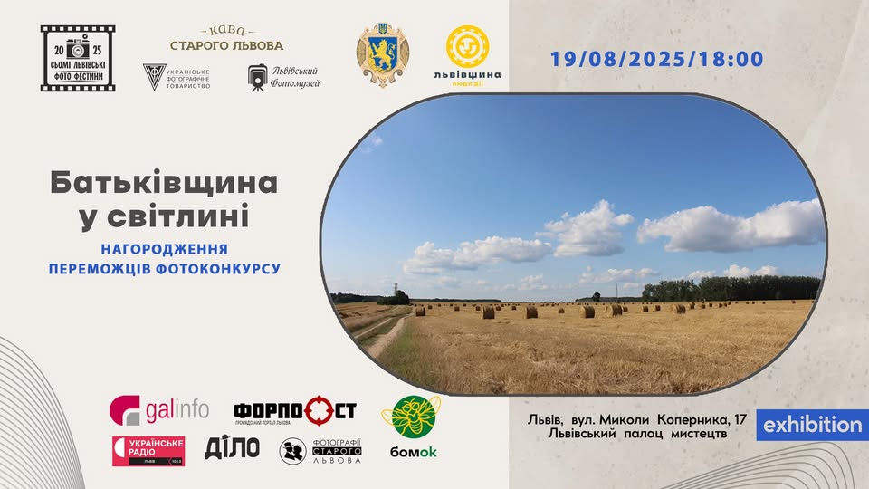 Львів’ян запрошують на урочисте нагородження переможців фотоконкурсу “Батьківщина у світлині”