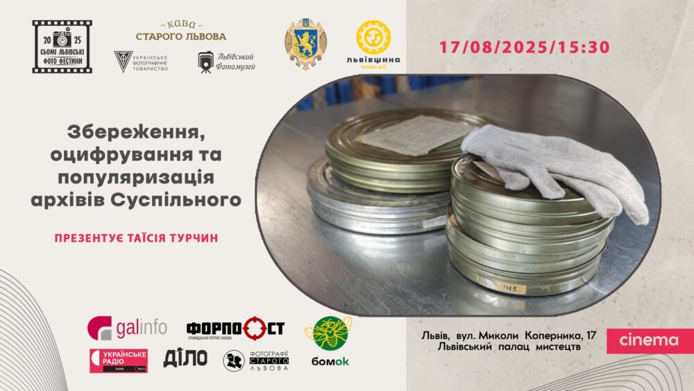 Львів’ян запрошують на презентацію проєкту Таїсії Турчин “Збереження, оцифрування та популяризація архівів Суспільного”