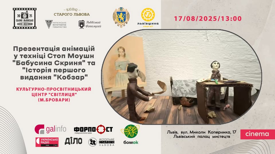 У Львові відбудеться презентація анімацій у техніці Стоп Моушн “Бабусина Скриня” та “Історія першого видання “Кобзар”