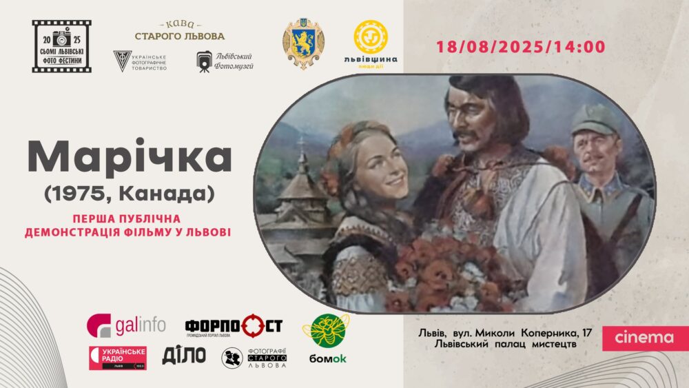 У Львові відбудеться перша публічна демонстрація фільму «Марічка»