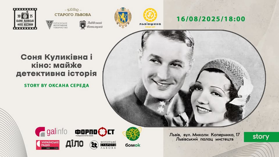 Львів’ян запрошують послухати розповідь “Соня Куликівна і кіно: майже детективна історія”