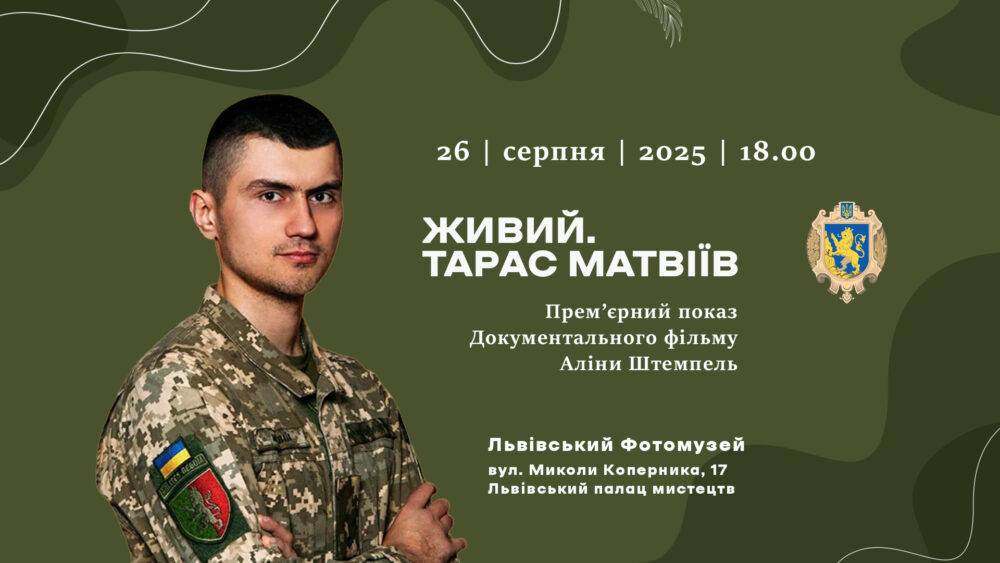 Львів’ян запрошують на прем’єрний показ документального фільму «Живий. Тарас Матвіїв»
