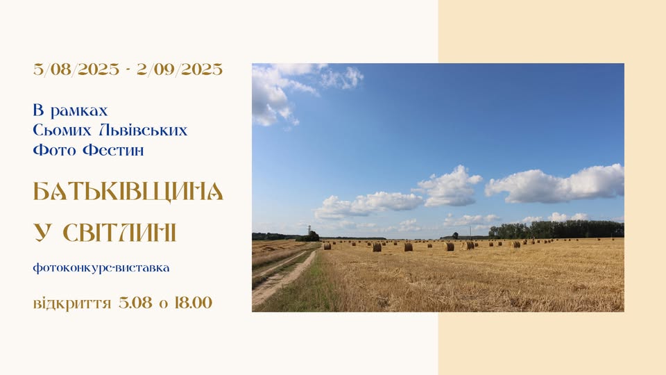 Львів’ян запрошують на урочисте відкриття виставки-конкурсу “Батьківщина у світлині”