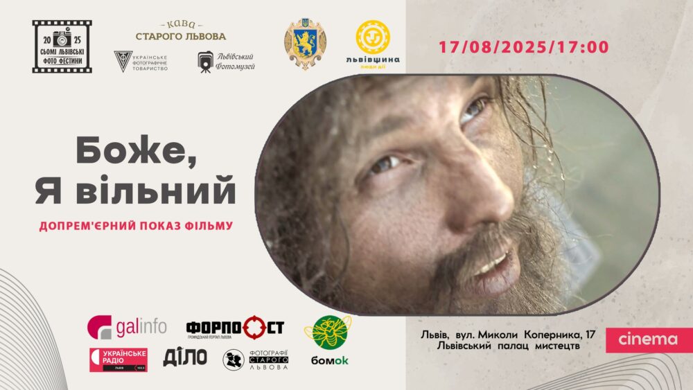 У Львові покажуть допрем’єрний показ авторської стрічки «Боже, Я вільний»