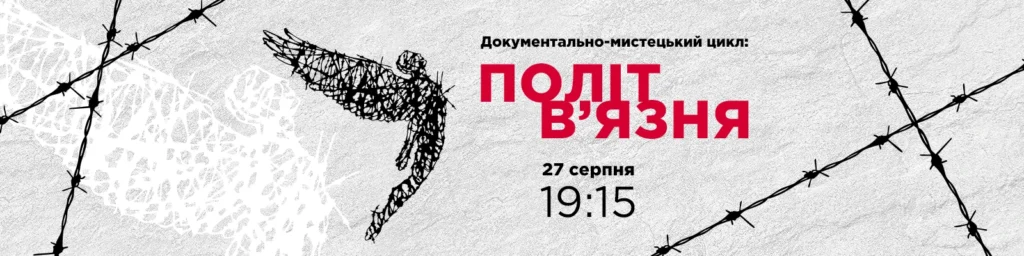 ZAG GALLERY запрошує львів’ян на документально-мистецький цикл «Політ в’язня»