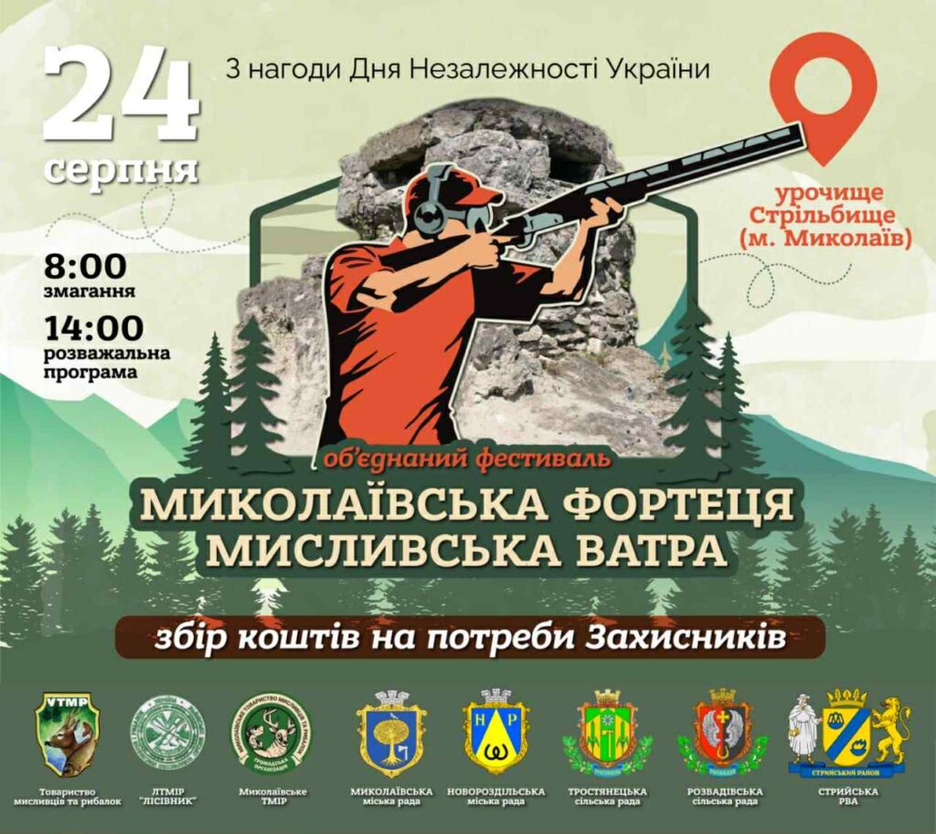 Мешканців Львівщини запрошують на об’єднаний Фестиваль над Дністром «Мисливська ватра» та «Миколаївська фортеця»