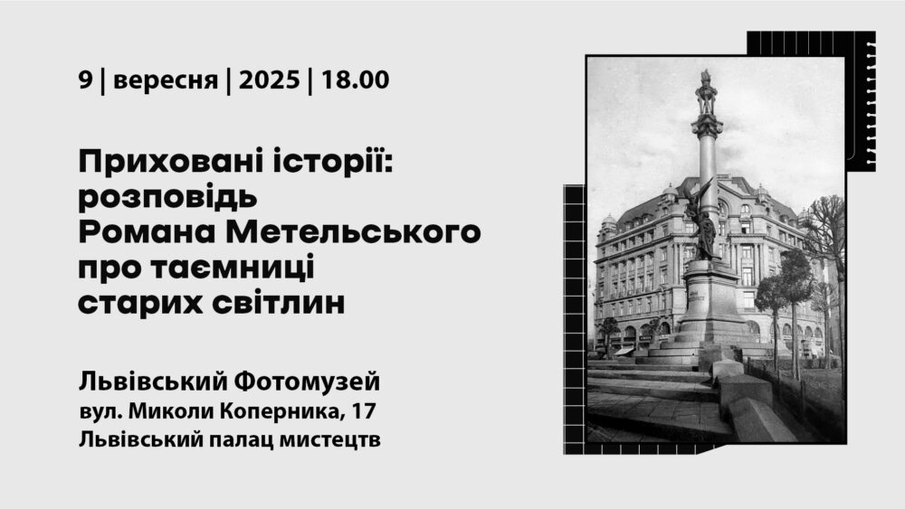 Роман Метельський розповість про таємниці, які приховують світлини старого Львова