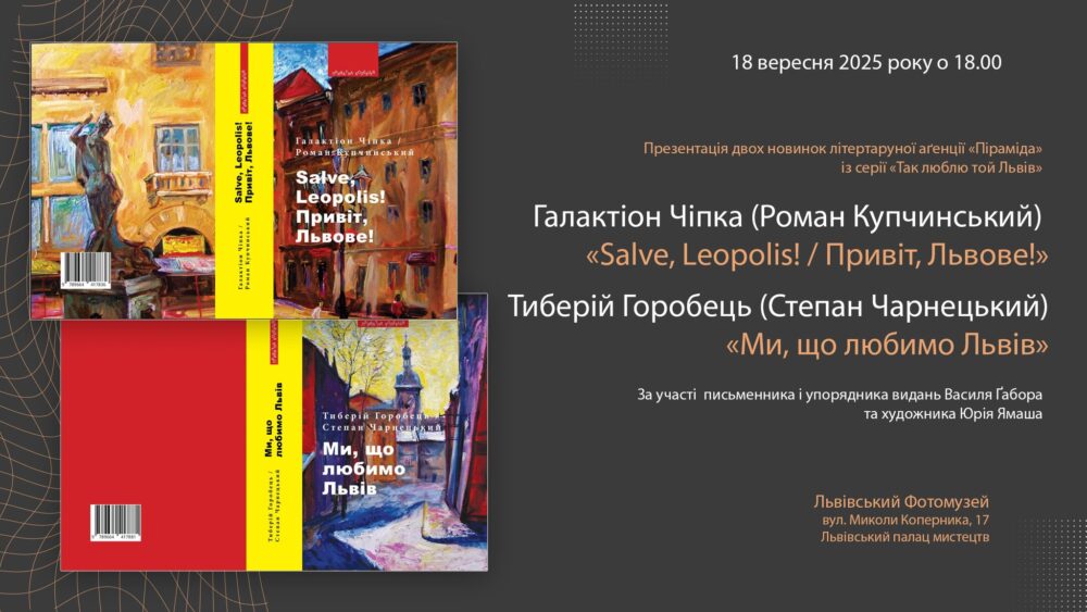 Львівський фотомузей запрошує на презентації двох новинок літературної аґенції «Піраміда»