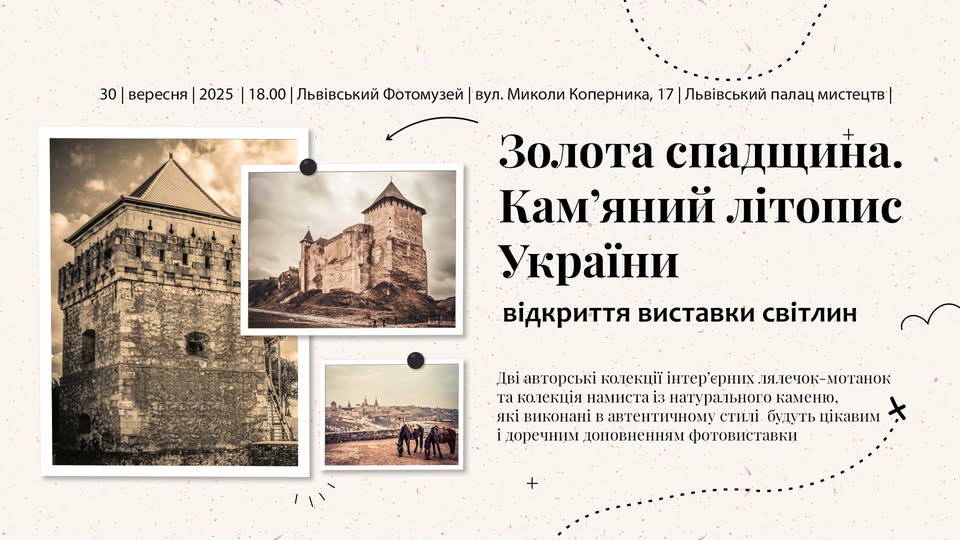У Львові відбудеться відкриття виставки світлин “Золота спадщина. Кам’яний літопис України”