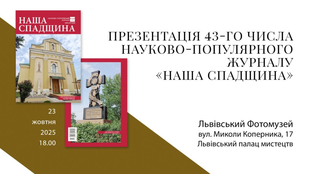 У Львові відбудеться презентація 43-го числа науково-популярного журналу «Наша спадщина»