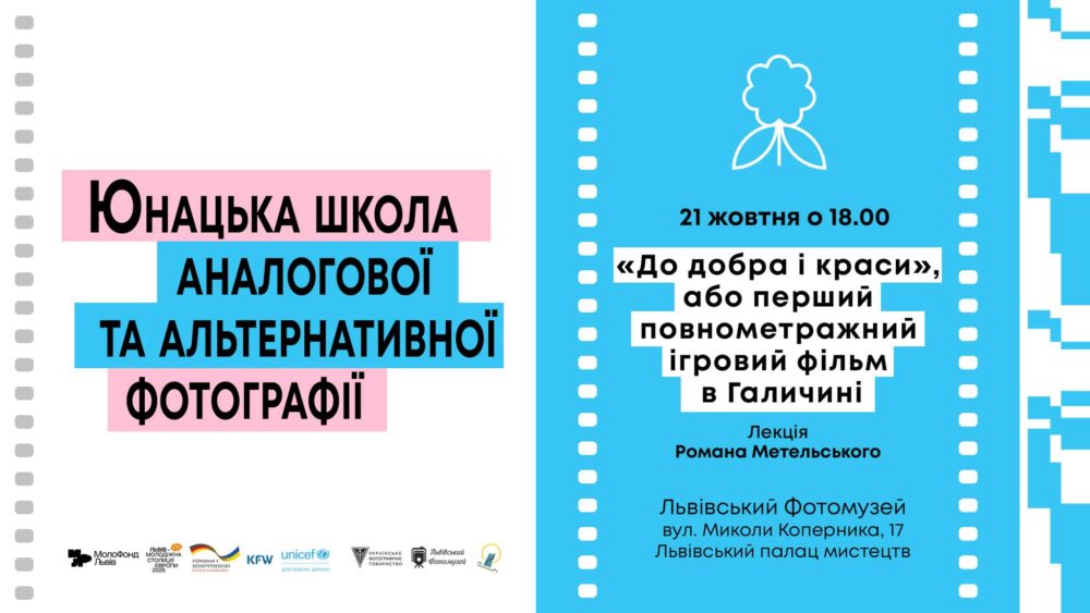 Львівський Фотомузей запрошує на лекцію Романа Метельського «До добра і краси», або перший повнометражний ігровий фільм в Галичині»