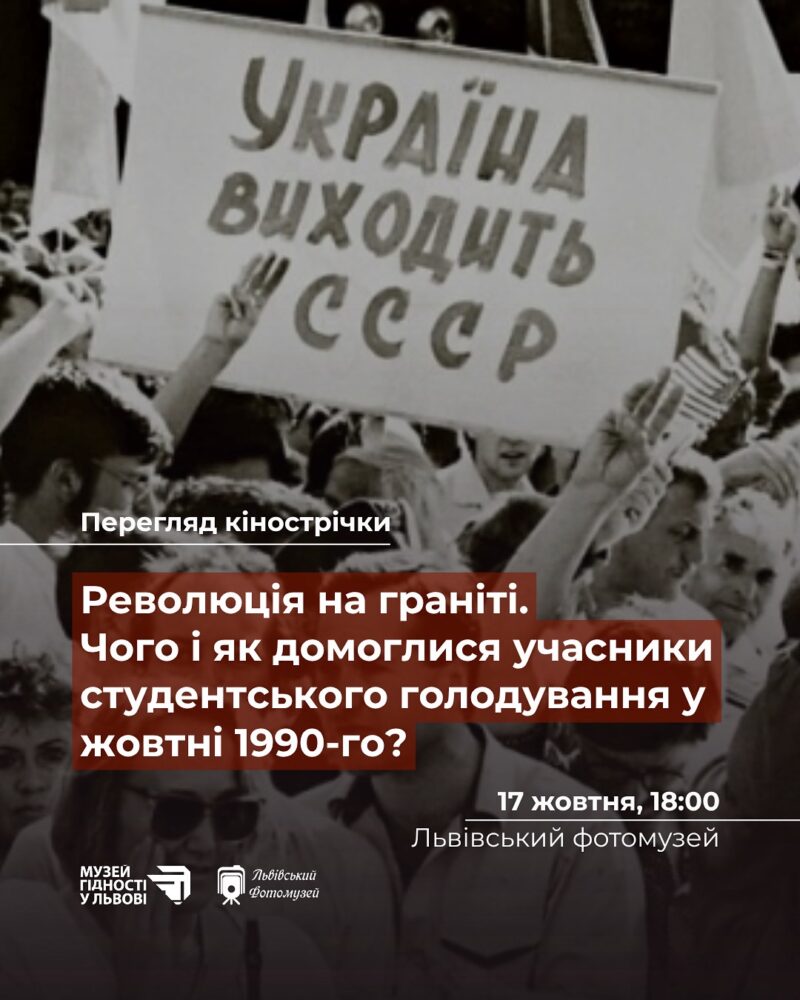 Львів’ян запрошують на перегляд документального фільму з нагоди річниці Революції на граніті