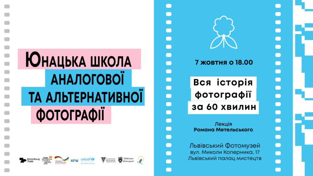 Львів’ян запрошують на лекцію Романа Метельського “Вся історія фотографії за 60 хвилин”