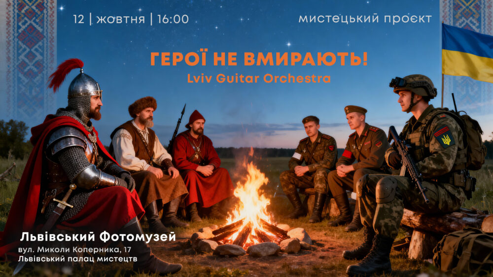 У Львівському Фотомузеї відбудеться великий мистецький проєкт присвячений нашим захисникам і захисницям «Герої не вмирають!»