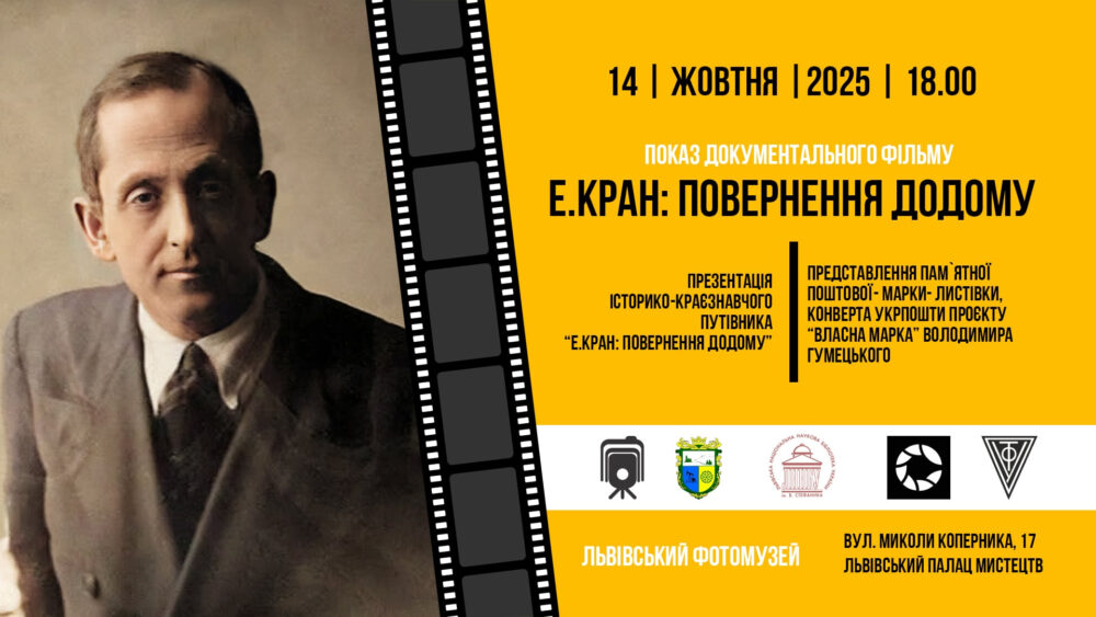 Львів’ян запрошують на показ документального фільму «Е.Кран: повернення додому»