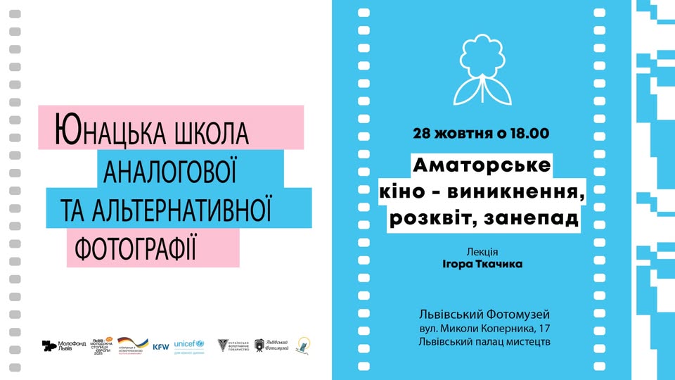 Львів’ян запрошують на лекцію Ігоря Ткачика “Аматорське кіно – виникнення, розквіт, занепад”